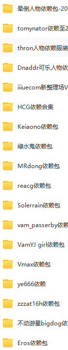 VR女友游戏人物依赖合集 一般情况下角色包包含了依赖包 ，如没有这里找 - 3A资源站-3A资源站