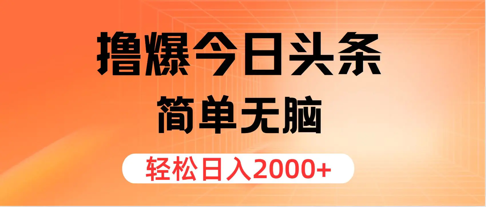 撸爆今日头条，简单无脑，日入2000+ - 3A资源站-3A资源站