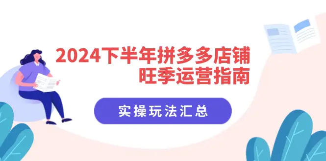 2024下半年拼多多店铺旺季运营指南：实操玩法汇总（8节课） - 3A资源站-3A资源站