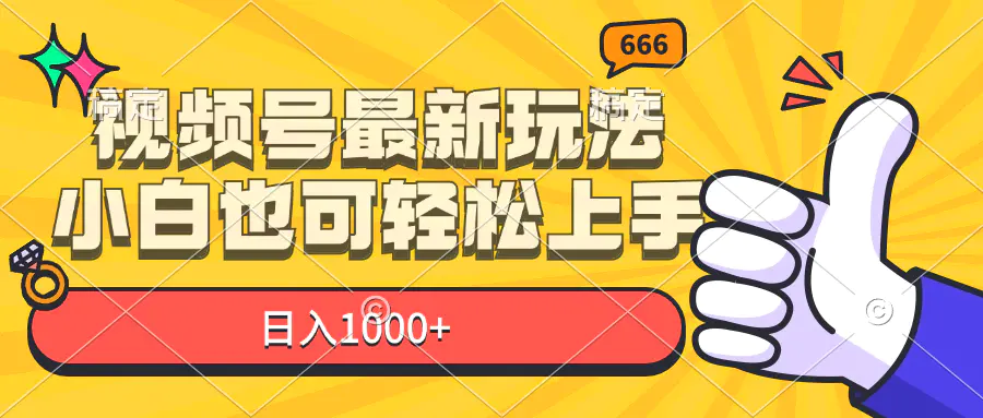 视频号最新玩法，小白也可轻松上手，日入1000+ - 3A资源站-3A资源站