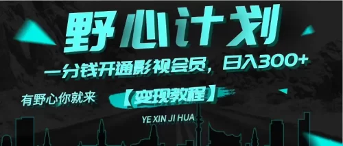 《野心计划》一分钱卖影视会员，日入300+-VAM资源