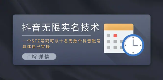 抖音无限实名技术：一个SFZ号码可以十名无数个抖音账号，具体自己实操 - 3A资源站-3A资源站