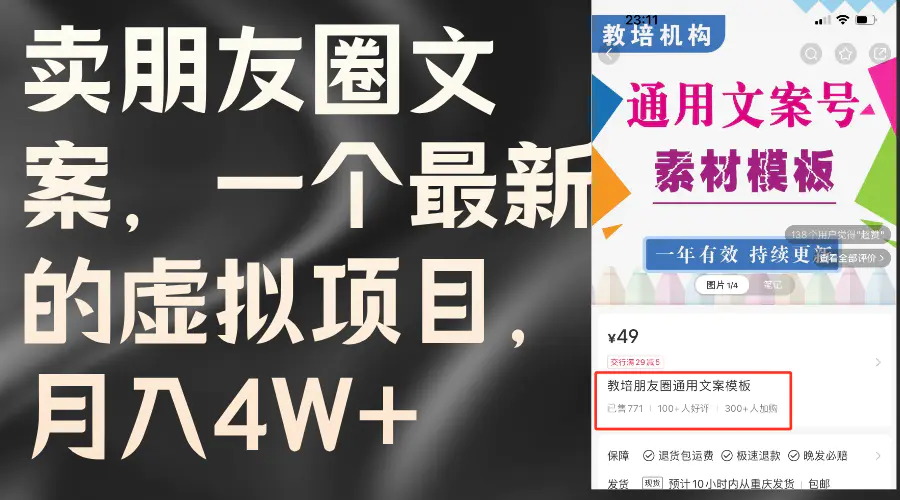 卖朋友圈文案，一个最新的虚拟项目，月入4W+（教程+素材） - 3A资源站-3A资源站