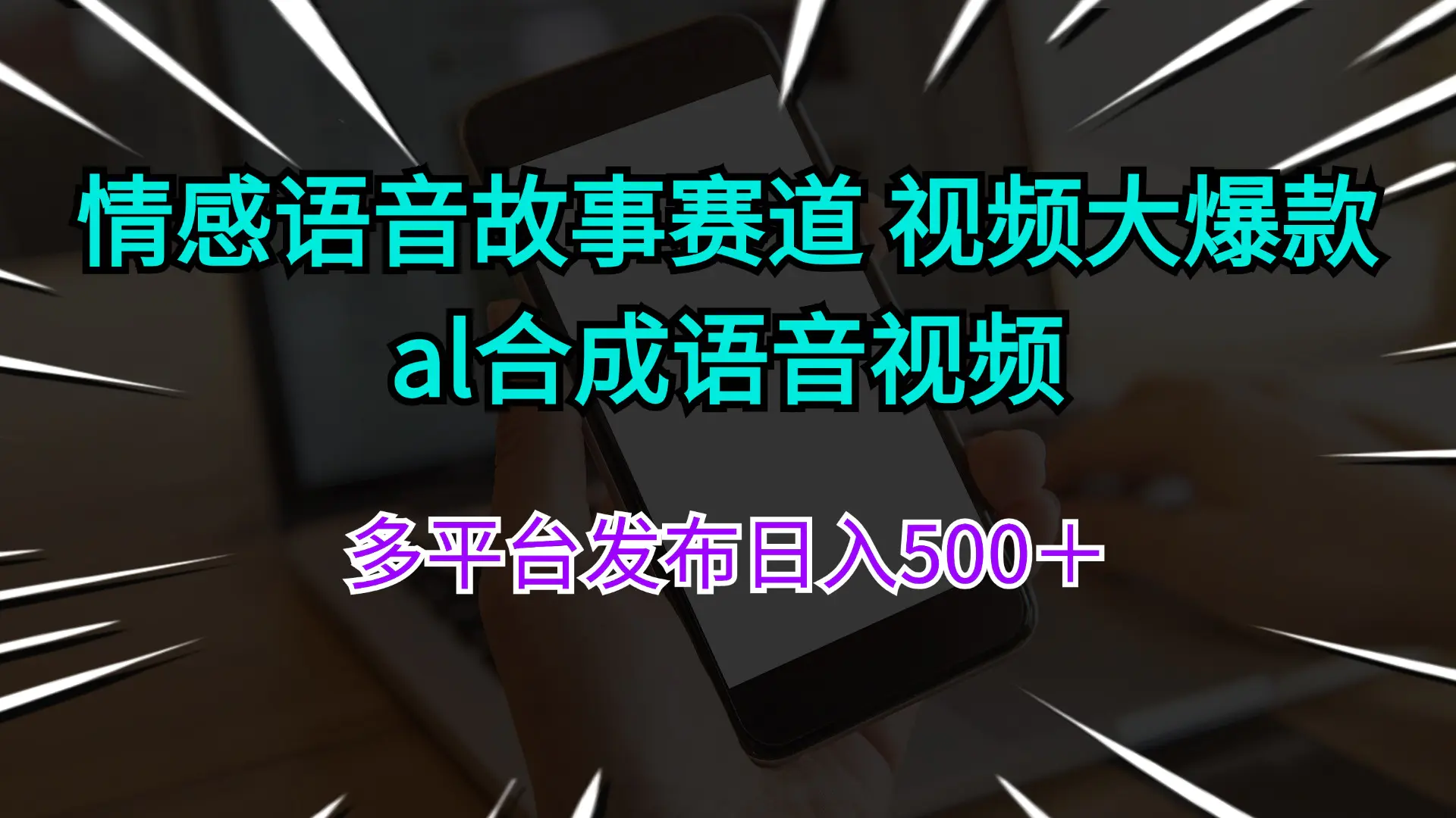 情感语音故事赛道 视频大爆款 al合成语音视频多平台发布日入500＋ - 3A资源站-3A资源站
