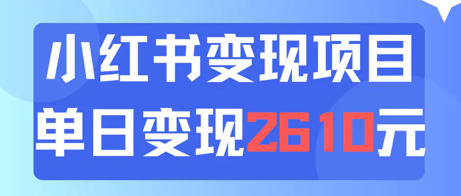利用小红书卖资料单日引流150人当日变现2610元小白可实操（教程+资料） - 3A资源站-3A资源站