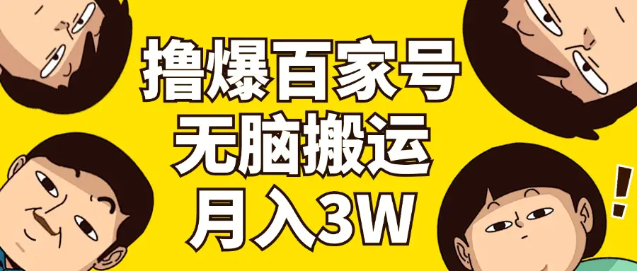撸爆百家号3.0，无脑搬运，无需剪辑，有手就会，一个月狂撸3万 - 3A资源站-3A资源站