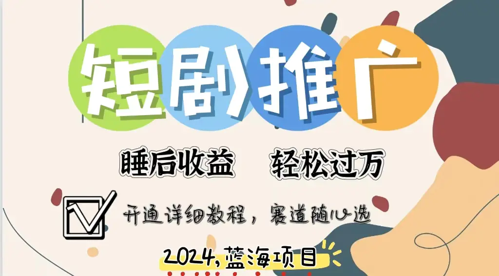 拥有睡眠收益的短剧推广大风口项目，十分钟学会，多赛道选择，月入五位数 - 3A资源站-3A资源站