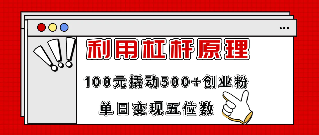 利用杠杆100元撬动500+创业粉，单日变现5位数 - 3A资源站-3A资源站