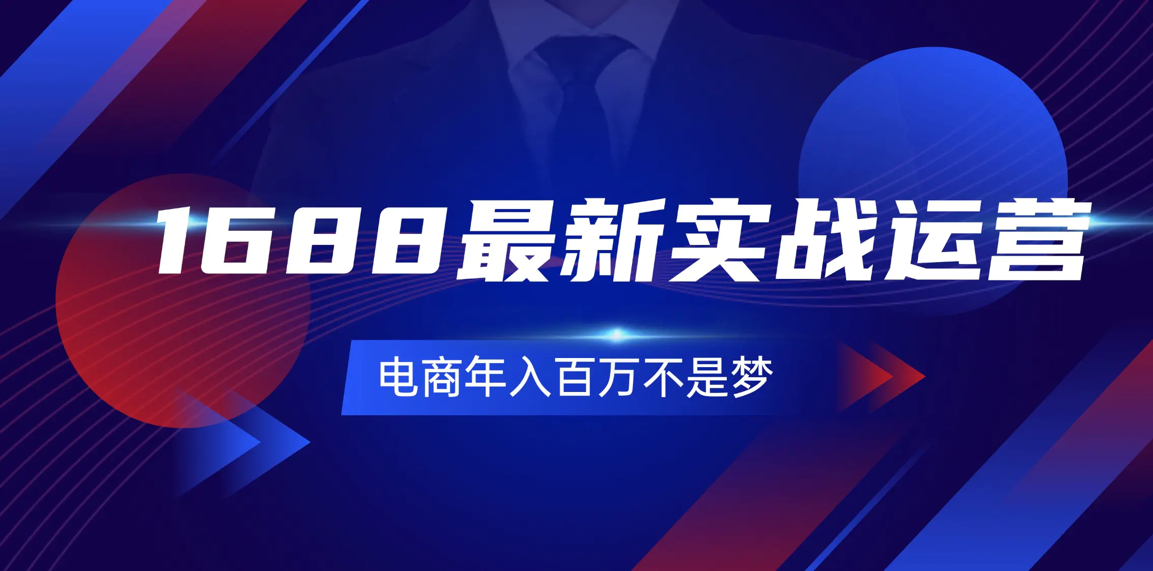 1688最新实战运营 0基础学会1688实战运营，电商年入百万不是梦-131节 - 3A资源站-3A资源站