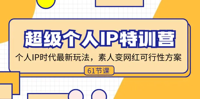 超级个人IP特训营，个人IP时代才最新玩法，素人变网红可行性方案 (61节) - 3A资源站-3A资源站