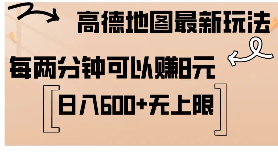 高德地图最新玩法 通过简单的复制粘贴 每两分钟就可以赚8元 日入600+… - 3A资源站-3A资源站