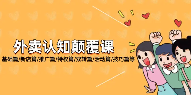外卖 认知颠覆课：基础篇/新店篇/推广篇/特权篇/双转篇/活动篇/技巧篇等 - 3A资源站-3A资源站