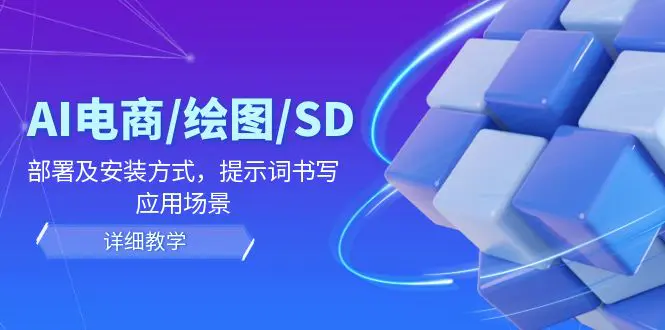 AI-电商/绘图/SD/详细教程：部署与安装方式，提示词-书写，应用场景 - 3A资源站-3A资源站