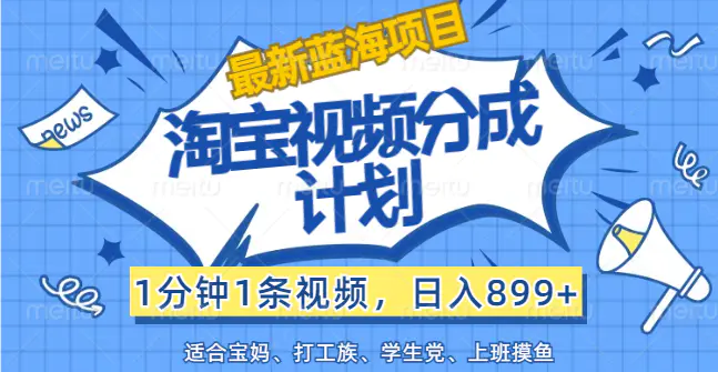 【最新蓝海项目】淘宝视频分成计划，1分钟1条视频，日入899+，有手就行 - 3A资源站-3A资源站