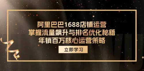 阿里巴巴1688店铺运营，掌握流量飙升与排名优化秘籍 年销百万核心运营策略-VAM资源