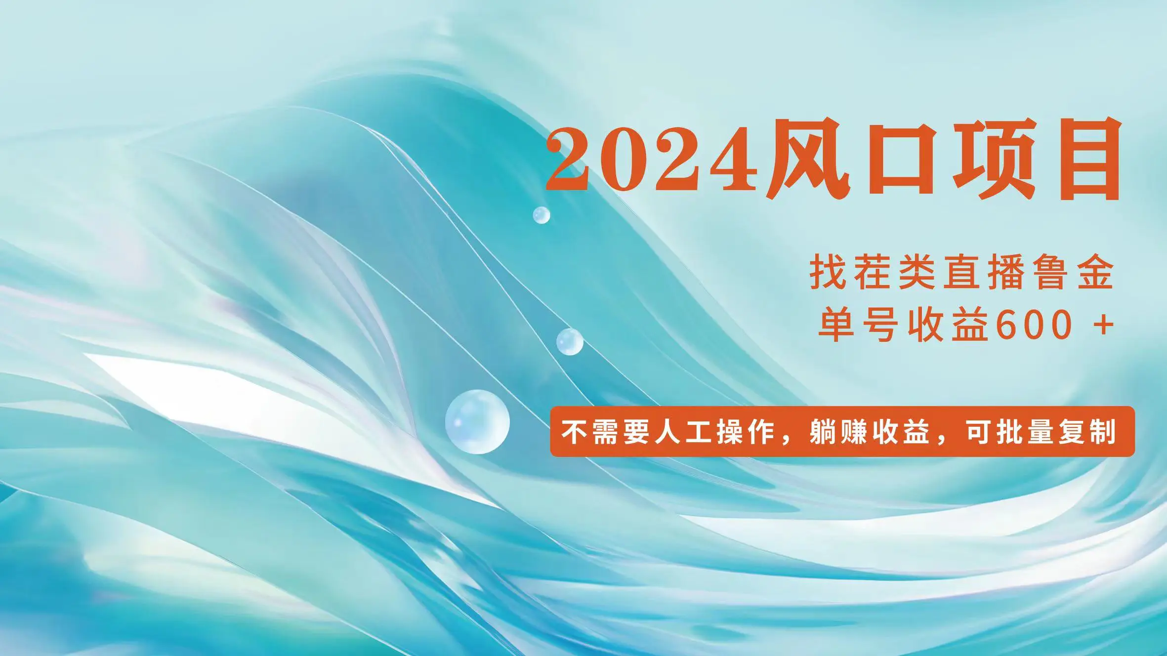 小白轻松入手，当天收益600+，可批量可复制 - 3A资源站-3A资源站