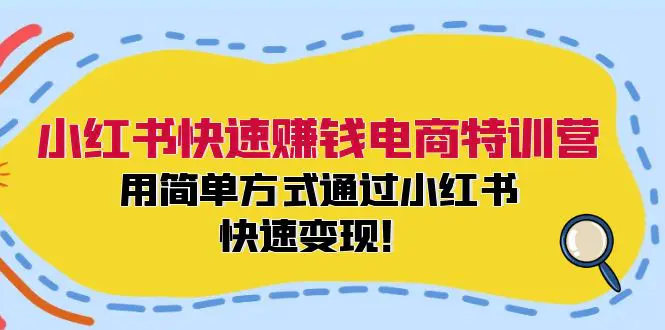 小红书快速赚钱电商特训营：用简单方式通过小红书快速变现！ - 3A资源站-3A资源站