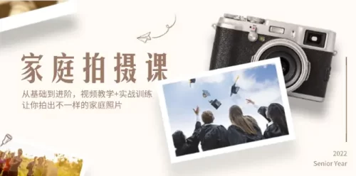 家庭拍摄课，从基础到进阶，视频教学+实战训练，让你拍出不一样的家庭照片-VAM资源