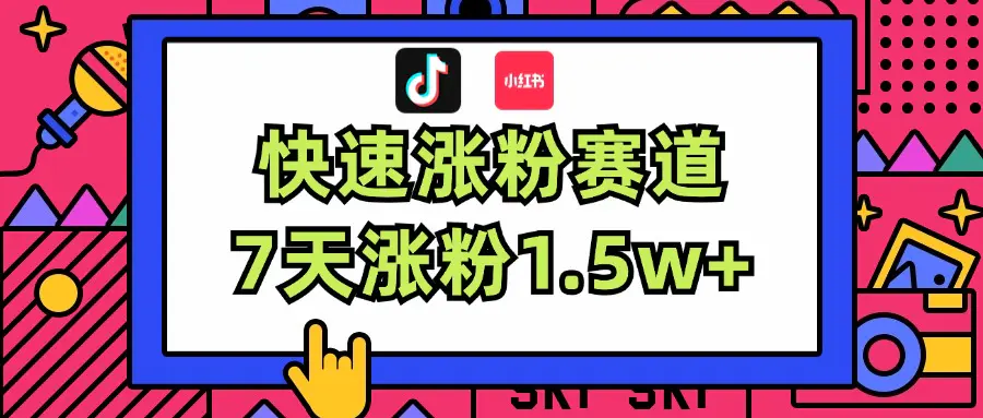 涨粉超快蓝海赛道！轻松伪原创，7天涨粉1.5w+ - 3A资源站-3A资源站