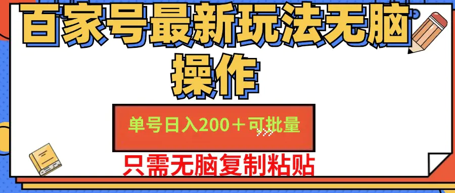 百家号 单号一天收益200+，目前红利期，无脑操作最适合小白 - 3A资源站-3A资源站