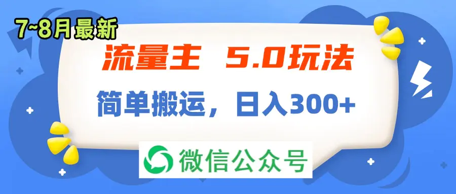 流量主5.0玩法，7月~8月新玩法，简单搬运，轻松日入300+ - 3A资源站-3A资源站