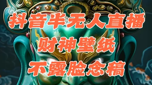 抖音半无人直播公会素材撸音浪，生肖财神AI图直播不露脸读稿，单日1000+-VAM资源