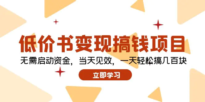 低价书变现搞钱项目：无需启动资金，当天见效，一天轻松搞几百块 - 3A资源站-3A资源站