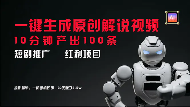 短剧推广新思路，AI一键生成原创解说视频，10分钟产出100条，30天赚了5.5w - 3A资源站-3A资源站