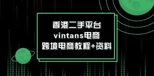 香港二手平台vintans电商，跨境电商教程+资料-VAM资源
