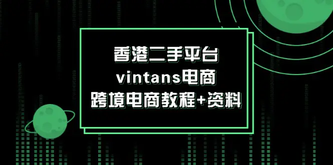 香港二手平台vintans电商，跨境电商教程+资料 - 3A资源站-3A资源站