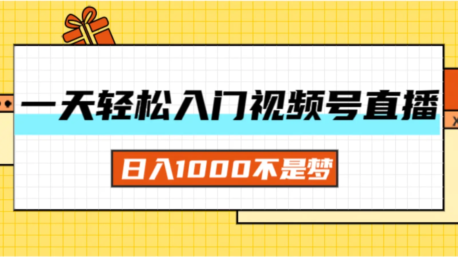 一天入门视频号直播带货，日入1000不是梦 - 3A资源站-3A资源站