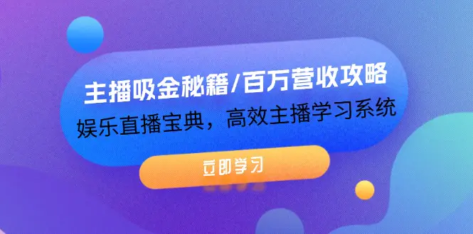 主播吸金秘籍/百万营收攻略，娱乐直播宝典，高效主播学习系统 - 3A资源站-3A资源站