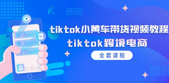 tiktok小黄车带货视频教程，tiktok跨境电商（全套课程） - 3A资源站-3A资源站
