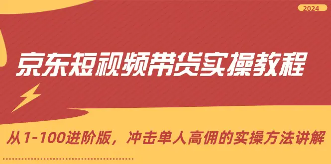 京东短视频带货实操教程，从1-100进阶版，冲击单人高佣的实操方法讲解 - 3A资源站-3A资源站