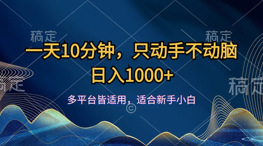 一天10分钟，只动手不动脑，日入1000+ - 3A资源站-3A资源站