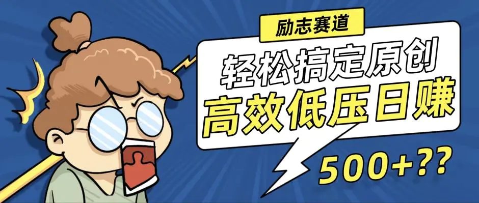 新玩法来袭，轻松搞定高原创视频，高效低压日赚500+！ - 3A资源站-3A资源站
