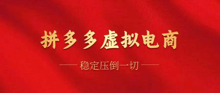拼多多虚拟电商，单人操作10家店，单店日盈利100+ - 3A资源站-3A资源站