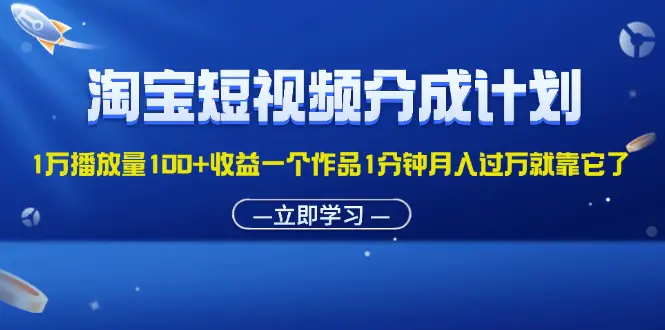 淘宝短视频分成计划1万播放量100+收益一个作品1分钟月入过万就靠它了 - 3A资源站-3A资源站