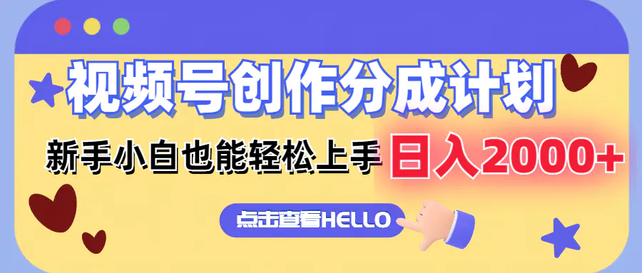 视频号创作分成计划 新手小白也能轻松上手 无脑搬运简单操作 日入2000+ - 3A资源站-3A资源站