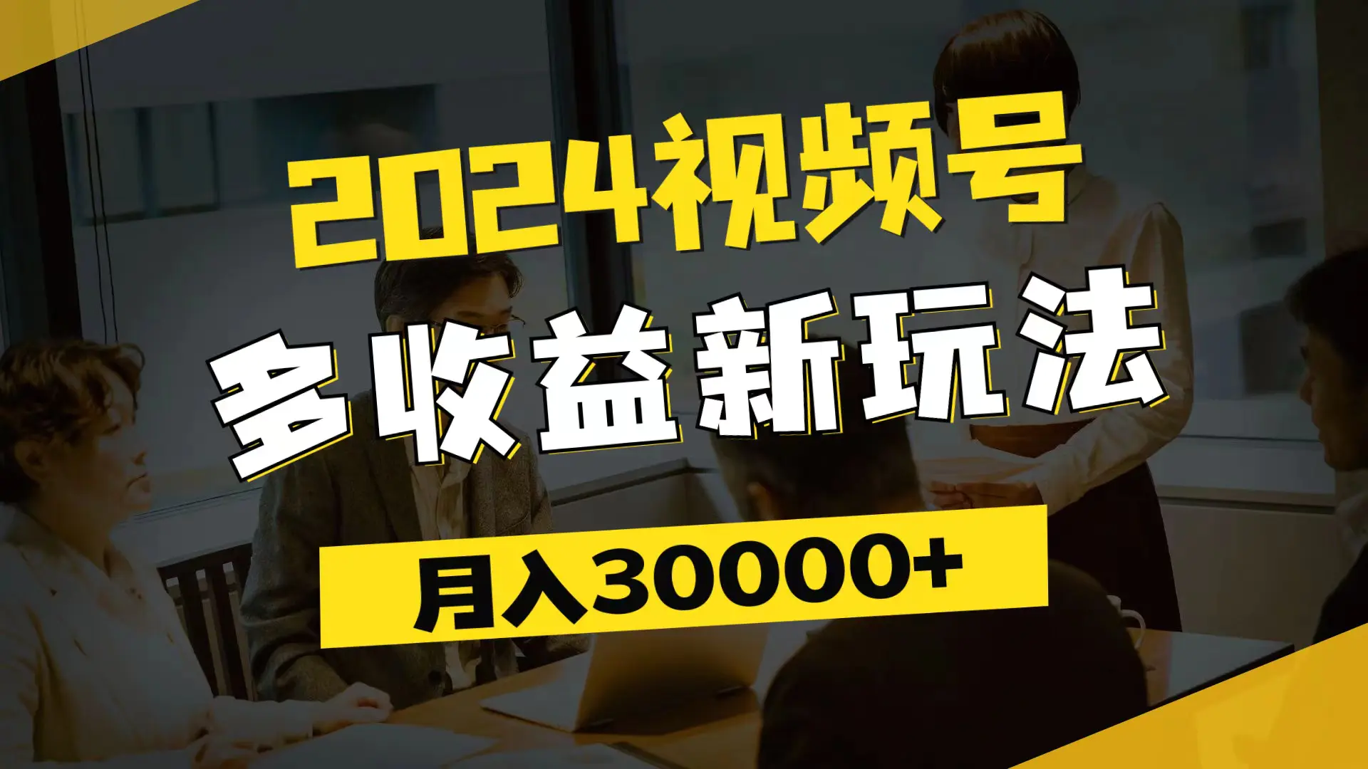 2024视频号多收益新玩法，每天5分钟，月入3w+，新手小白都能简单上手 - 3A资源站-3A资源站