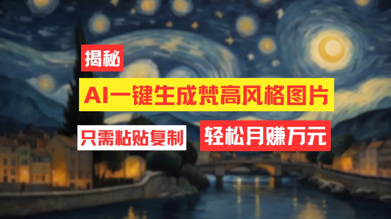 用AI工具生成梵高风格图片，月入过万只需简单几步！ - 3A资源站-3A资源站