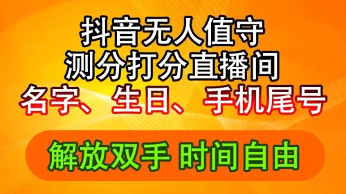 抖音撸音浪最新玩法，名字生日尾号打分测分无人直播，日入2500+-VAM资源