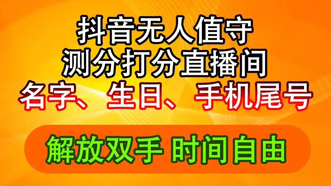抖音撸音浪最新玩法，名字生日尾号打分测分无人直播，日入2500+ - 3A资源站-3A资源站