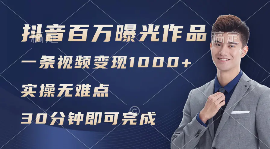 抖音百万浏览日均1000+，变现能力超强，实操无难点 - 3A资源站-3A资源站