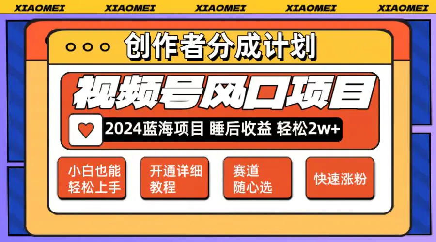 微信视频号大风口项目 轻松月入2w+ 多赛道选择，可矩阵，玩法简单轻松上手 - 3A资源站-3A资源站