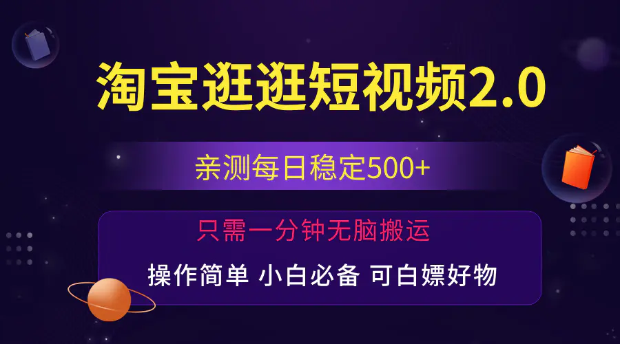 最新淘宝逛逛短视频，日入500+，一人可三号，简单操作易上手 - 3A资源站-3A资源站