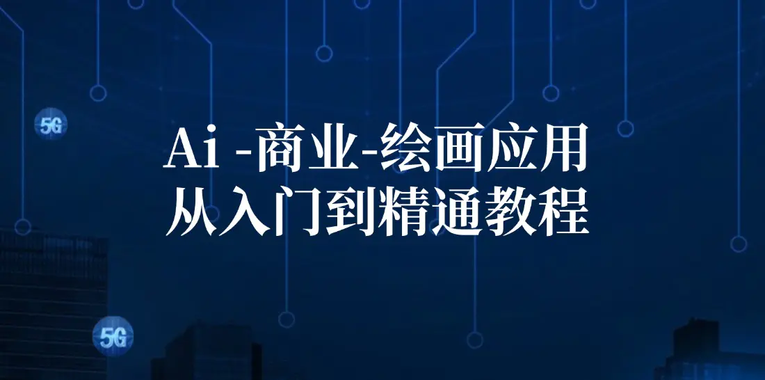 Ai-商业 绘画-应用从入门到精通教程：Ai绘画/设计/摄影/电商/建筑 - 3A资源站-3A资源站