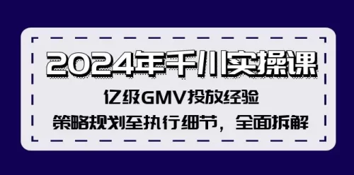 2024年千川实操课，亿级GMV投放经验，策略规划至执行细节，全面拆解-VAM资源