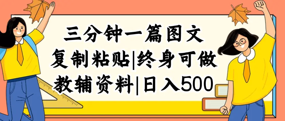 三分钟一篇图文，复制粘贴，日入500+，普通人终生可做的虚拟资料赛道 - 3A资源站-3A资源站