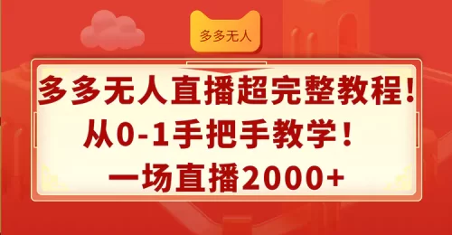 多多无人直播超完整教程!从0-1手把手教学！一场直播2000+-VAM资源